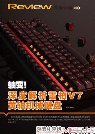 轴变！ 深度解析雷柏V7黄轴机械键盘