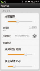 搜狗能够对振动、按键高度及候选字大小提供5级可调。